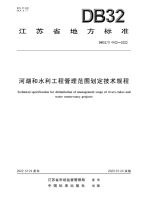 江蘇省《河湖和水利工程管理范圍劃定技術規程》DB32/T 4402-2022解讀 科學劃定河湖工程界限